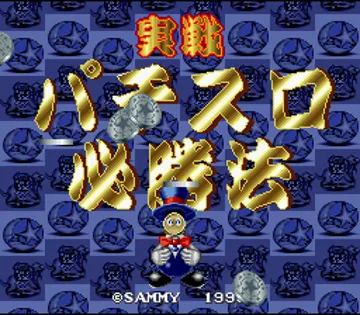 Jissen! Pachi-Slot Hisshouhou! (Japan) screen shot title